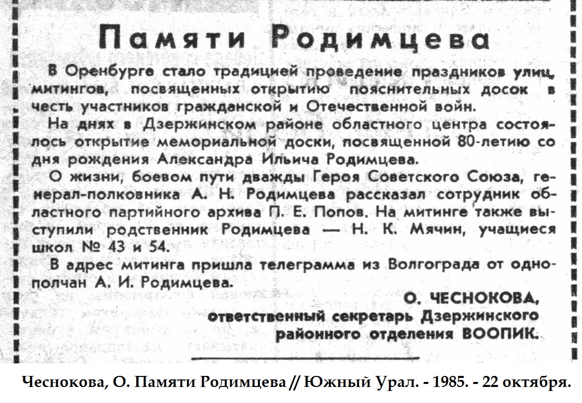 Улица Родимцева - Улица - «Улицами оренбургских Победителей»: документы,  источники, материалы». Полнотекстовая база данных.