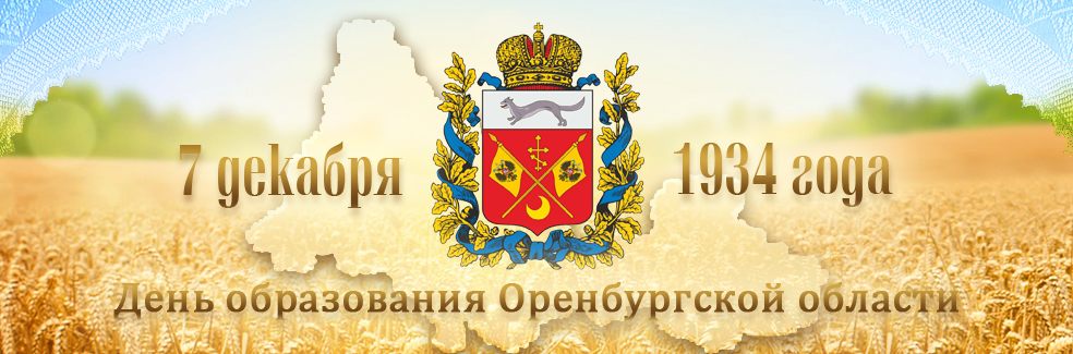 7 декабря 1934 День образования Оренбургской области
