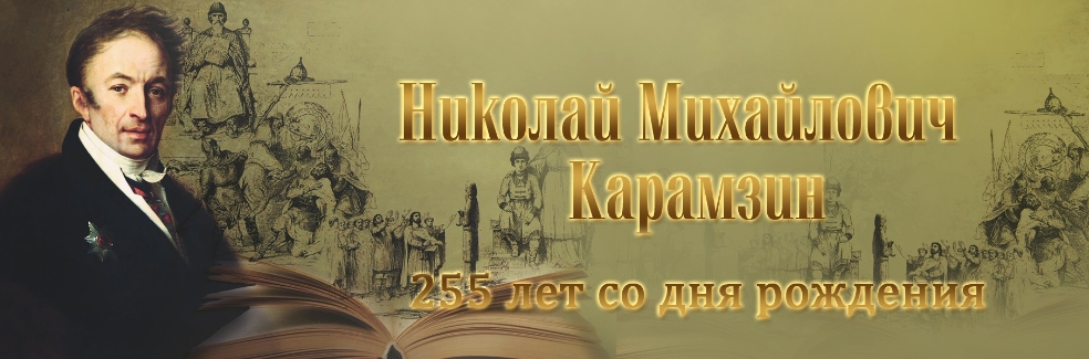 Николай Михайлович Карамзин - 255 лет со дня рождения