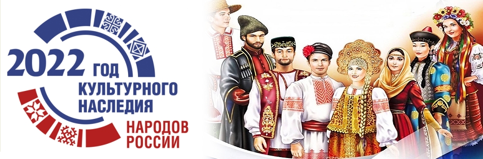 2022 Год культурного наследия народов России