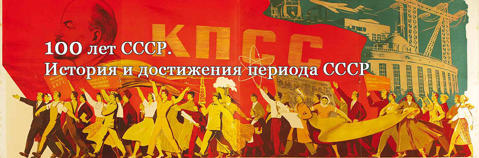 100 лет СССР
