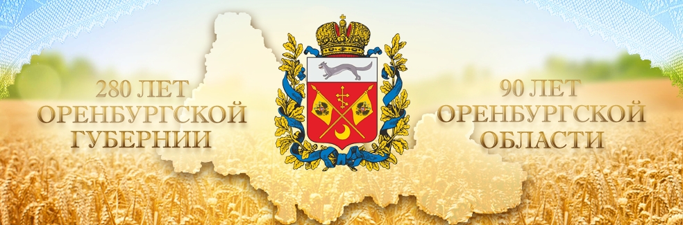 280 лет Оренбургской губернии