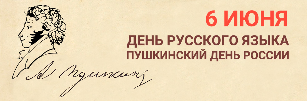 6 июня Пушкинский день